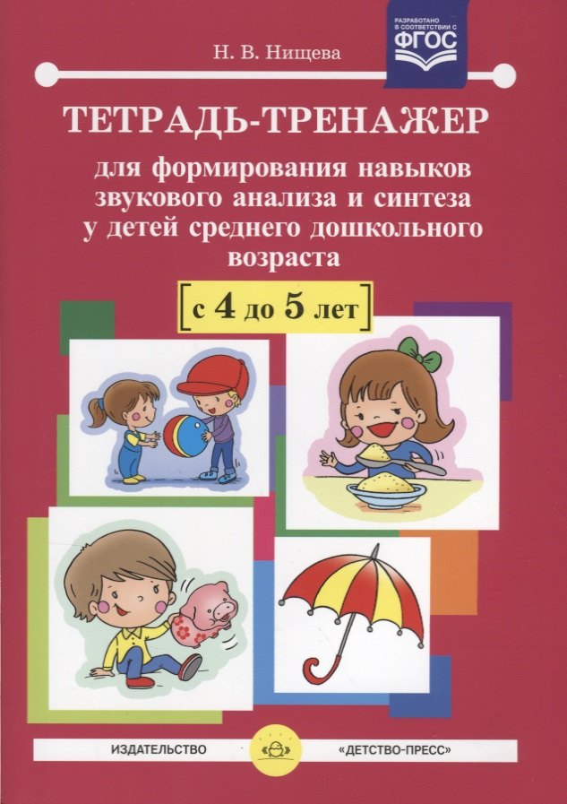 Тетрадь-тренажер для формирования навыков звукового анализа и синтеза у детей сред.дошк.возраста (4-
Тетрадь-тренажер для формирования навыков звукового анализа и синтеза у детей сред.дошк.возраста (4-