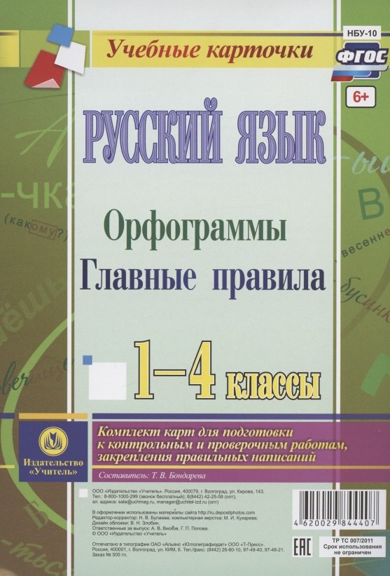 Русский язык. Орфограммы. Главные правила. 1-4 классы. Комплект карт для подготовки к контрольным и проверочным работам, закрепление правильных написаний
Русский язык. Орфограммы. Главные правила. 1-4 классы. Комплект карт для подготовки к контрольным и проверочным работам, закрепление правильных написаний