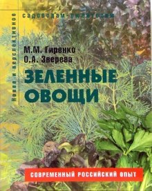 Зеленые овощи Пособие для садоводов-любителей (мягк) (Новое и перспективное садоводам-любителям). Гиренко М. (Ниола - Пресс)
Зеленые овощи Пособие для садоводов-любителей (мягк) (Новое и перспективное садоводам-любителям). Гиренко М. (Ниола - Пресс)