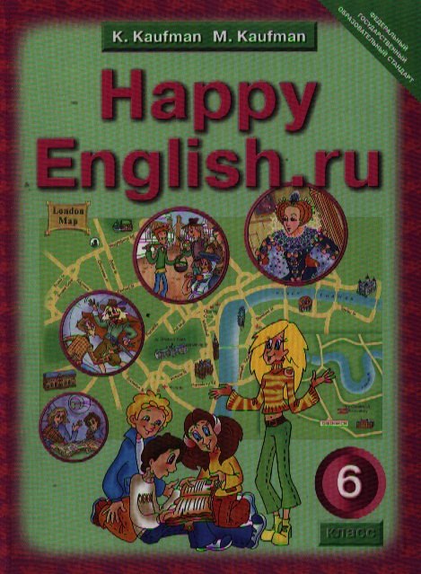 Английский язык. Счастливый английский.ру / Happy English.ru. Учебник 6 кл. общеобраз. учрежд.
Английский язык. Счастливый английский.ру / Happy English.ru. Учебник 6 кл. общеобраз. учрежд.