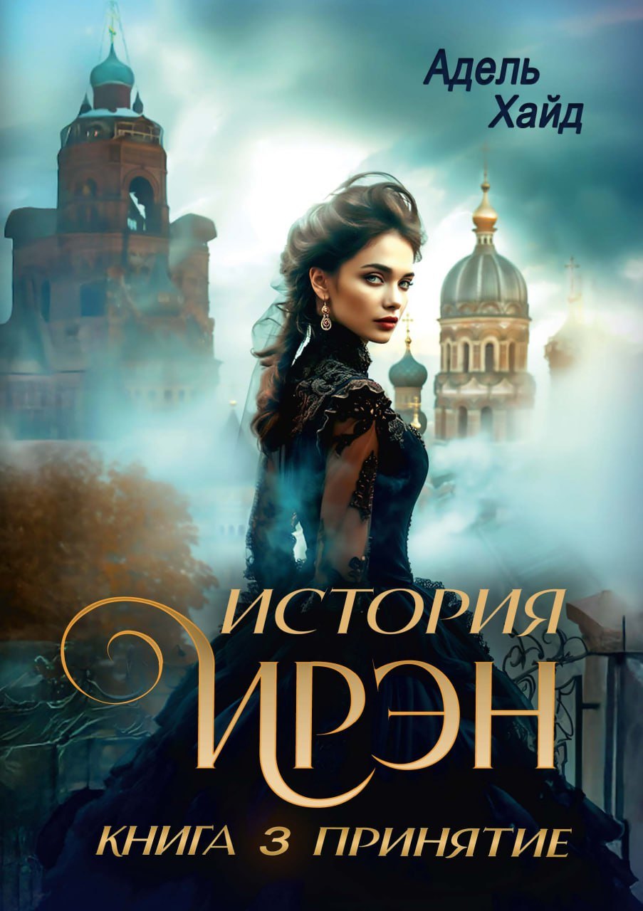 История Ирэн. Книга 3: Принятие