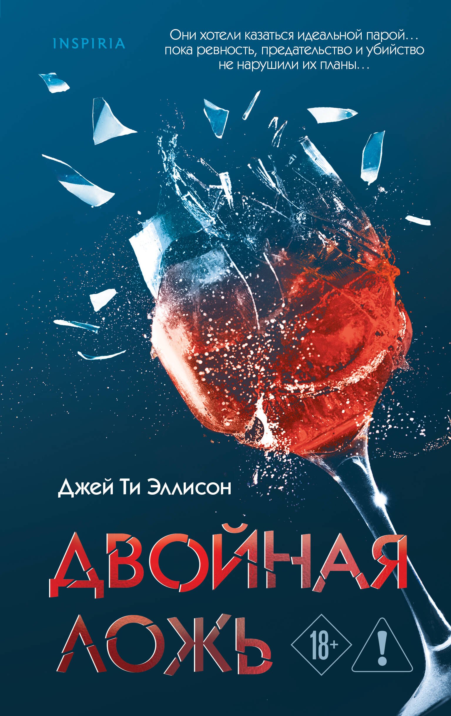 Двойная ложь
Двойная ложь