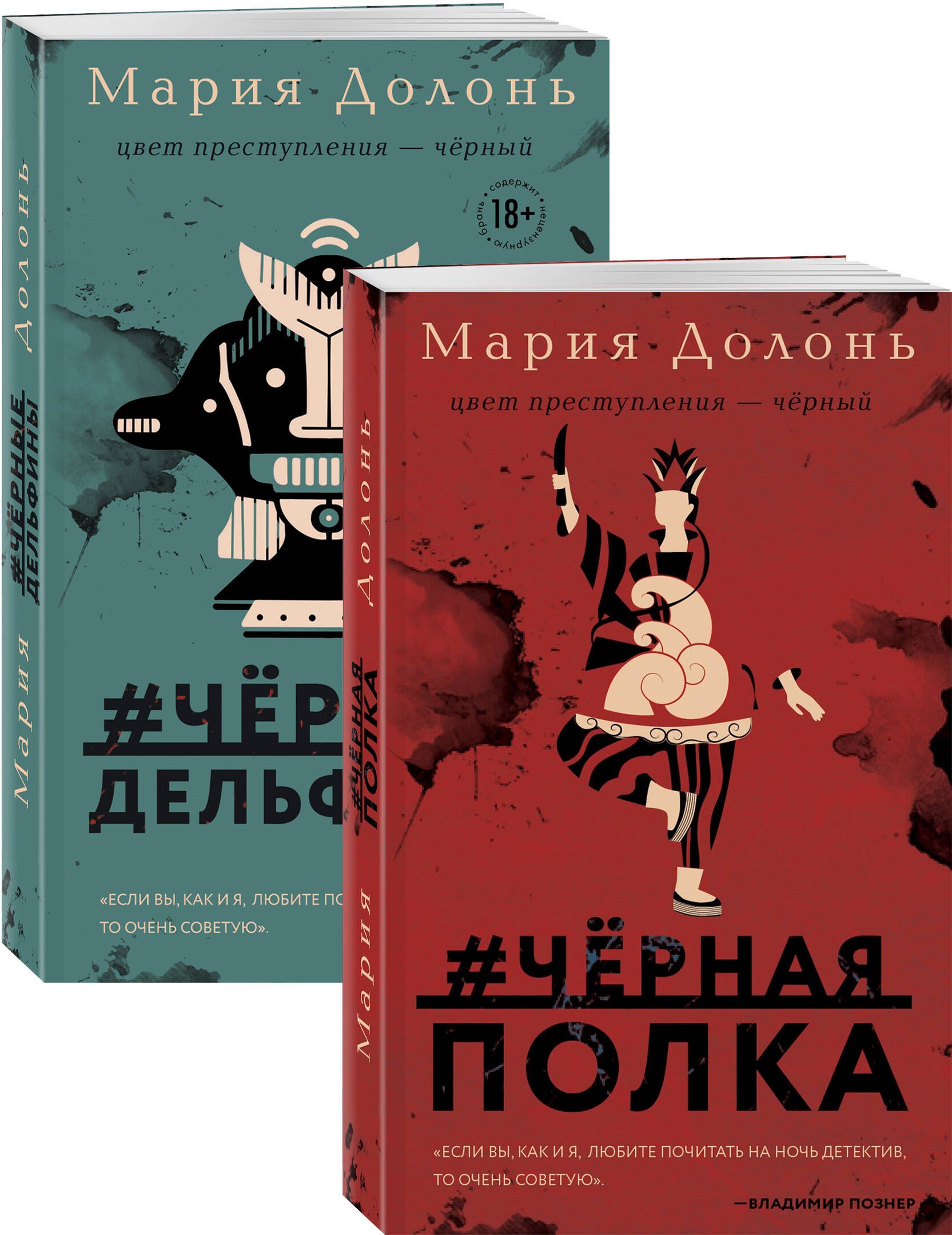 Следствие ведет Инга Белова. Современные детективы (#черная_полка, #черные_дельфины. Комплект из двух романов)
Следствие ведет Инга Белова. Современные детективы (#черная_полка, #черные_дельфины. Комплект из двух романов)