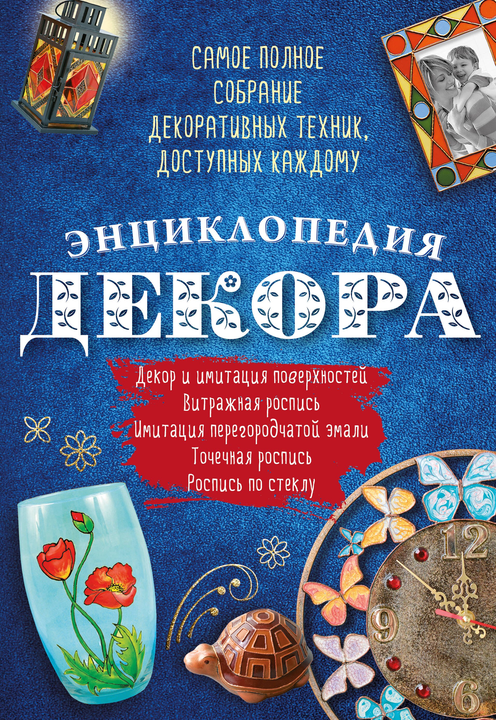 Энциклопедия декора Самое полное собр. декор. техник, доступных каждому (АзбРук) Мартынова
Энциклопедия декора Самое полное собр. декор. техник, доступных каждому (АзбРук) Мартынова