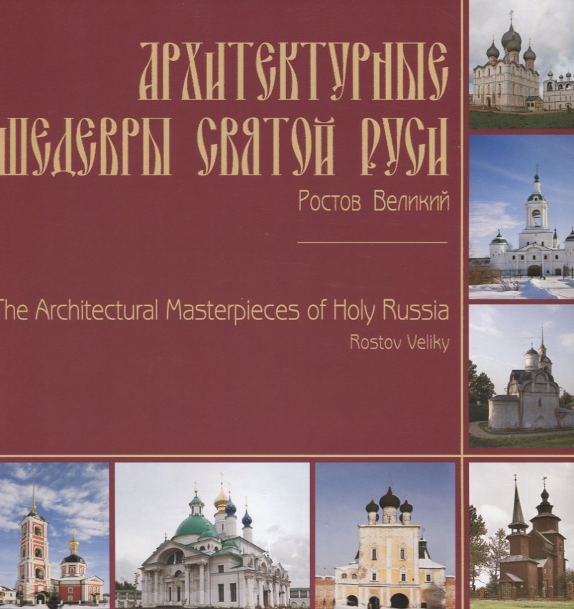Архитектурные шедевры Святой Руси. Ростов Великий / The Architectural Masterpieces of Holy Russia. Rostov Veliky. Фотоальбом
Архитектурные шедевры Святой Руси. Ростов Великий / The Architectural Masterpieces of Holy Russia. Rostov Veliky. Фотоальбом
