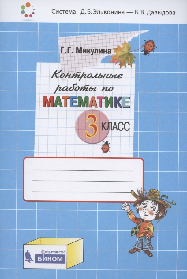 Контрольные работы по математике. 3 класс (Система Д.Б. Эльконина - В.В. Давыдова)
Контрольные работы по математике. 3 класс (Система Д.Б. Эльконина - В.В. Давыдова)