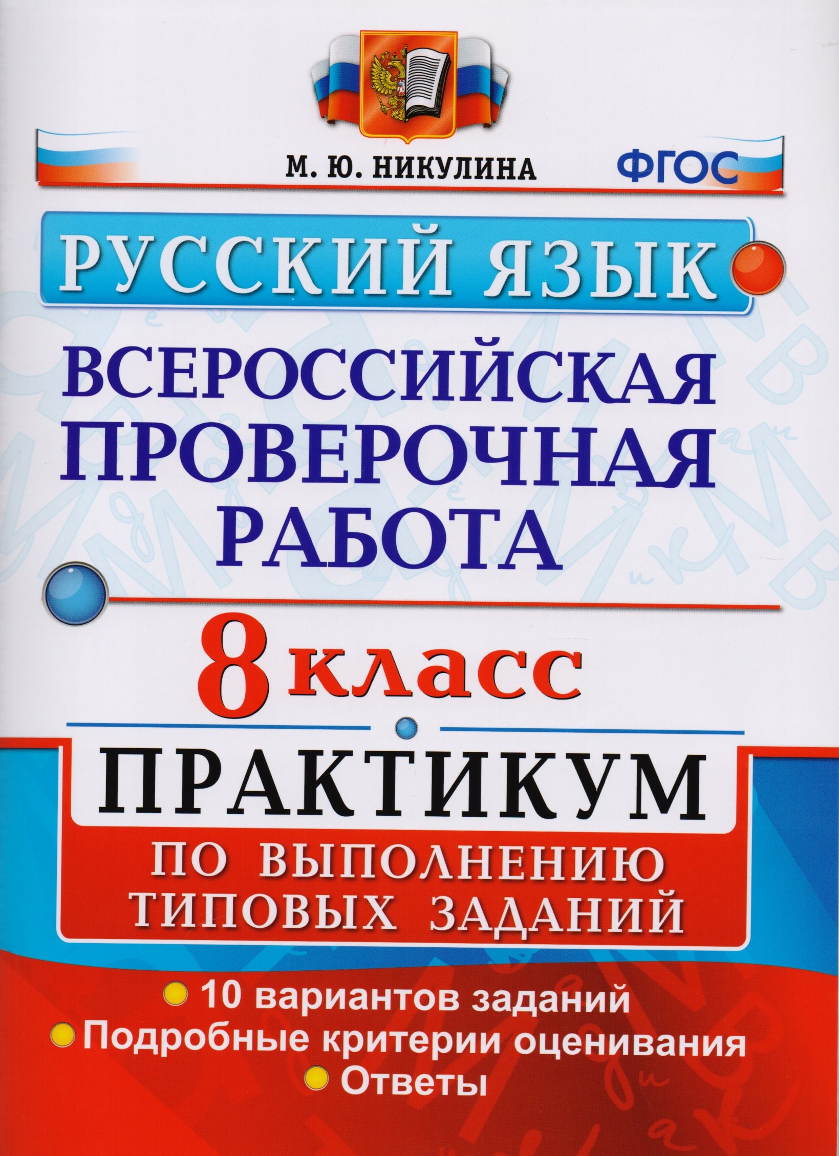 Всероссийская проверочная работа. Русский язык. 8 класс: практикум по выполнению типовых заданий. ФГОС
Всероссийская проверочная работа. Русский язык. 8 класс: практикум по выполнению типовых заданий. ФГОС