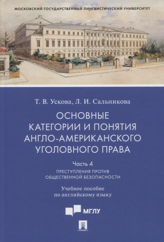 Основные категории и понятия англо-американского уголовного права.Часть 4. Преступления против общественной безопасности
Основные категории и понятия англо-американского уголовного права.Часть 4. Преступления против общественной безопасности