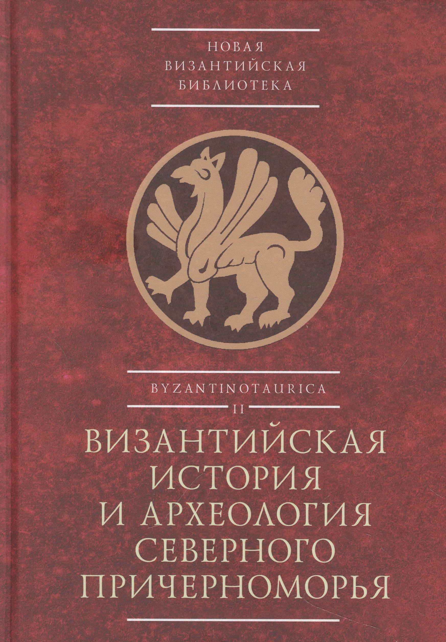 Византийская история и археология Северного Причерноморья. Тезисы докладов VII Всероссийской летней историко-археологической школы по византиноведению
Византийская история и археология Северного Причерноморья. Тезисы докладов VII Всероссийской летней историко-археологической школы по византиноведению