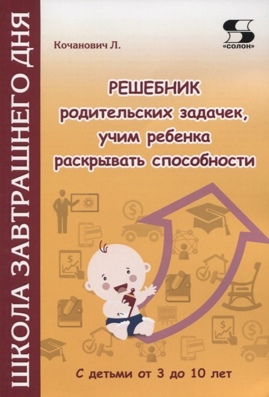 Решебник родительских задачек, учим ребенка раскрывать способности. С детьми от 3 до 10 лет
Решебник родительских задачек, учим ребенка раскрывать способности. С детьми от 3 до 10 лет