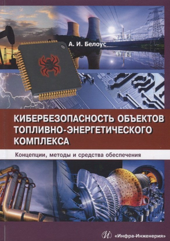 Кибербезопасность объектов топливно-энергетического комплекса. Концепции, методы и средства обеспечения
Кибербезопасность объектов топливно-энергетического комплекса. Концепции, методы и средства обеспечения