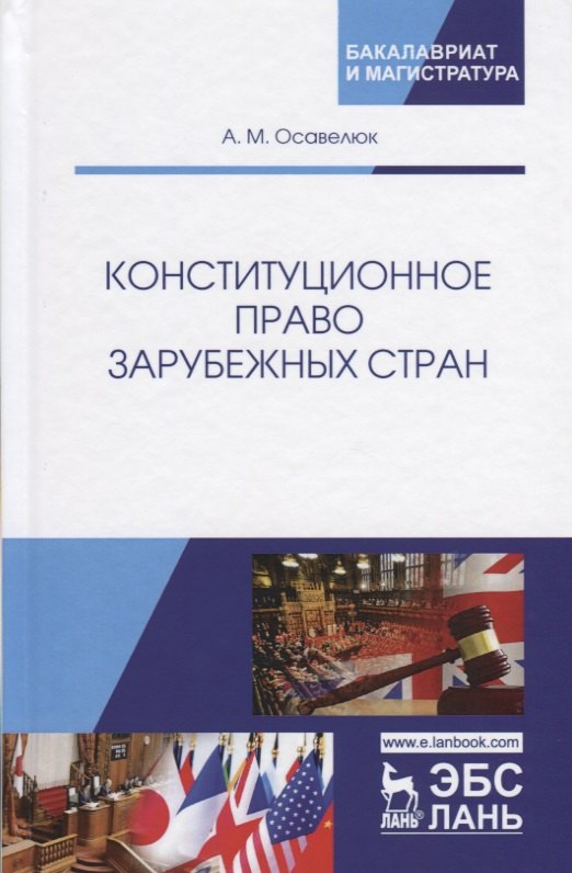 Конституционное право зарубежных стран. Учебное пособие. Гриф УМЦ Профессиональный учебник.
Конституционное право зарубежных стран. Учебное пособие. Гриф УМЦ Профессиональный учебник.