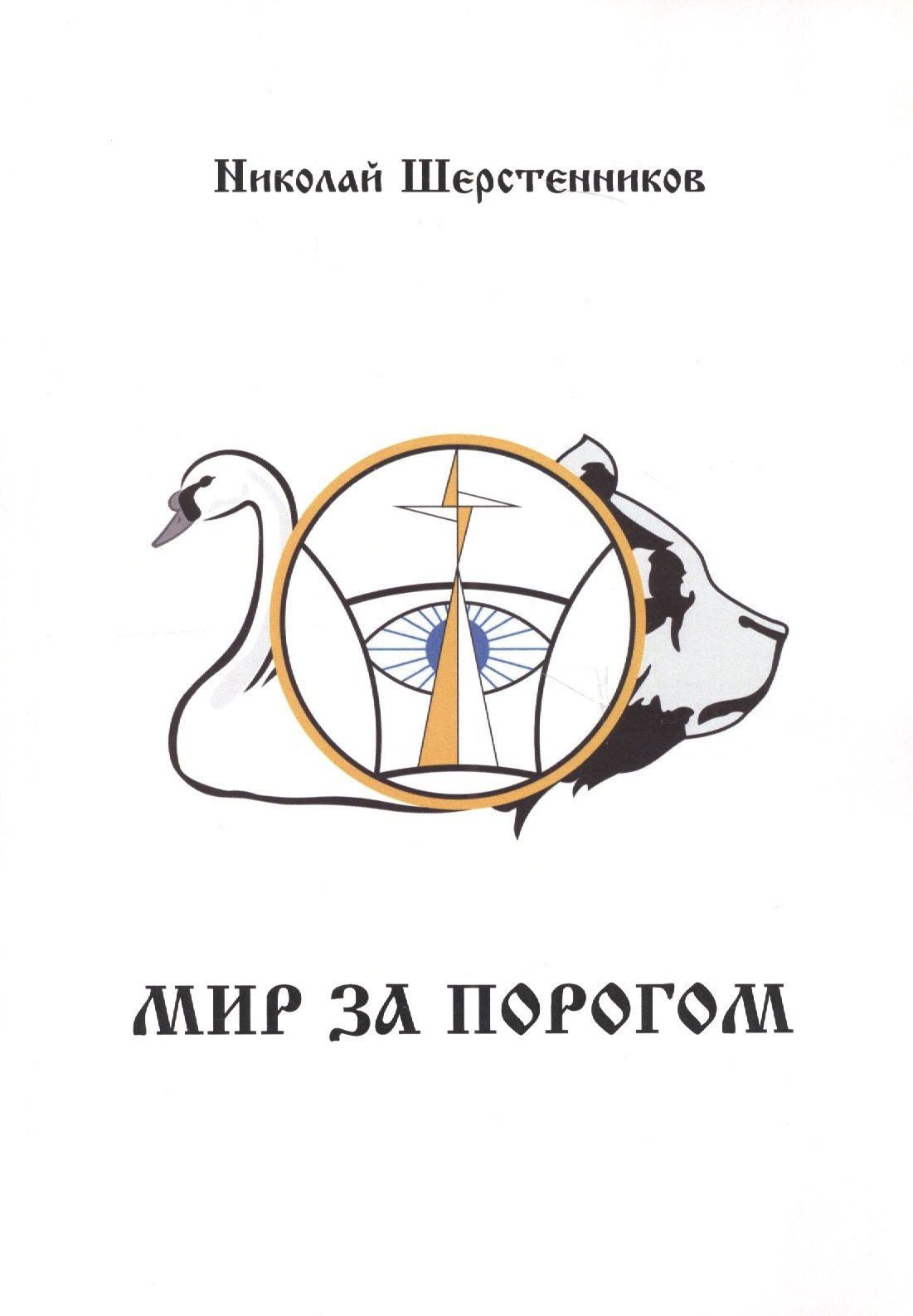 Мир за порогом