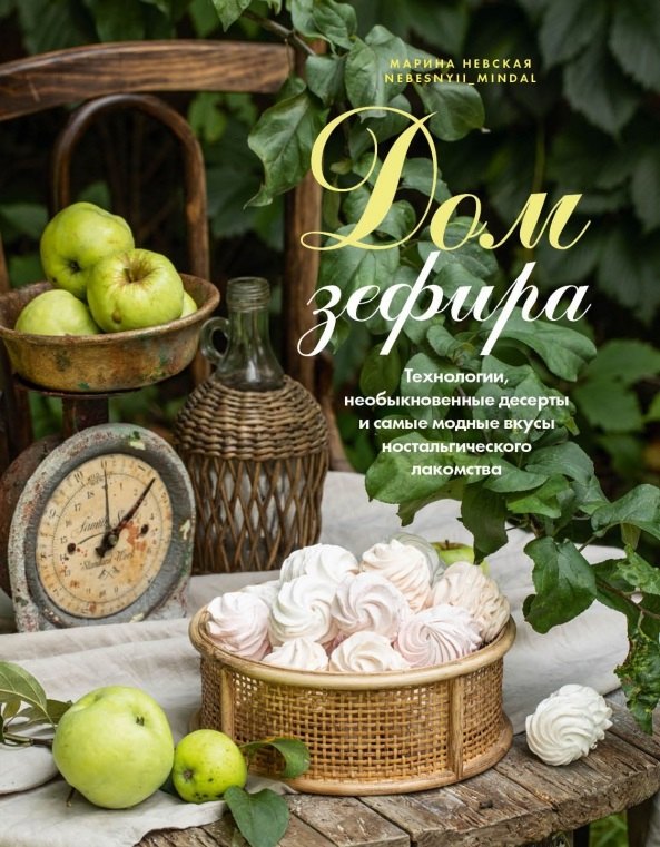 Дом зефира. Технологии, необыкновенные десерты и самые модные вкусы ностальгического лакомства
Дом зефира. Технологии, необыкновенные десерты и самые модные вкусы ностальгического лакомства