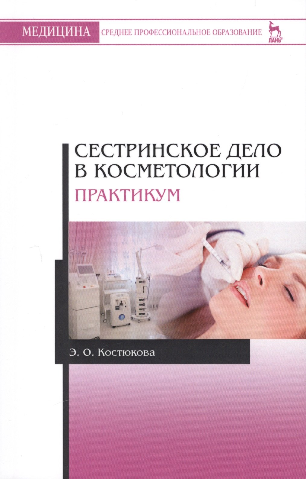 Сестринское дело в косметологии. Практикум. Учебн. пос., 2-е изд., испр. и доп.
Сестринское дело в косметологии. Практикум. Учебн. пос., 2-е изд., испр. и доп.