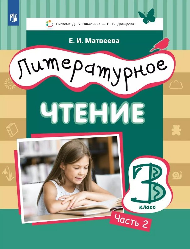 Литературное чтение. 3 класс. Учебник. В трех частях. Часть 2