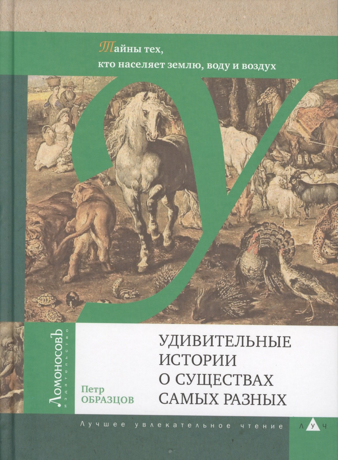 Удивительные истории о существах самых разных. Тайны тех, кто населяет землю, воду и воздух
Удивительные истории о существах самых разных. Тайны тех, кто населяет землю, воду и воздух