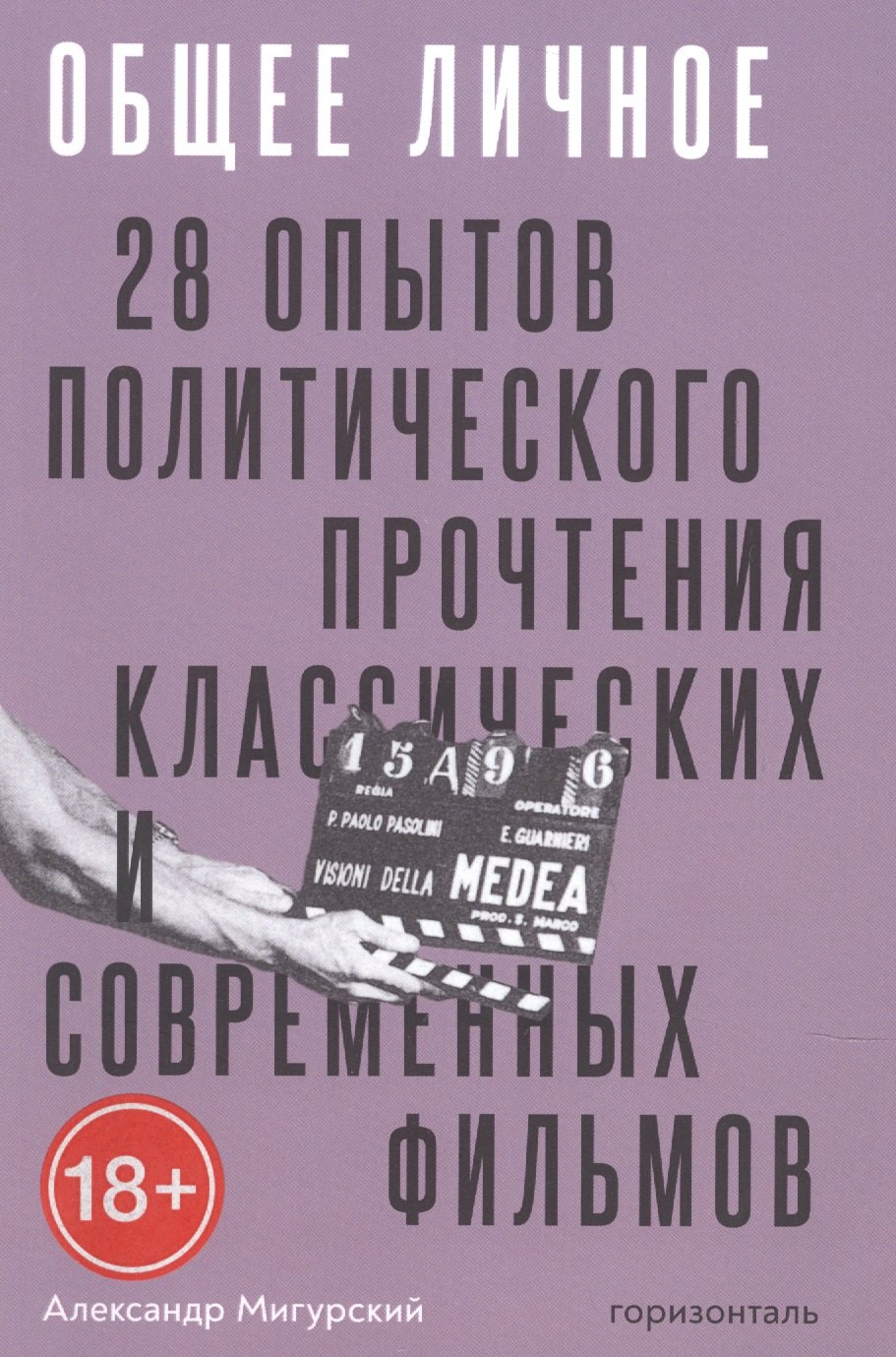 Общее личное. 28 опытов политического прочтения классических современных фильмов
Общее личное. 28 опытов политического прочтения классических современных фильмов