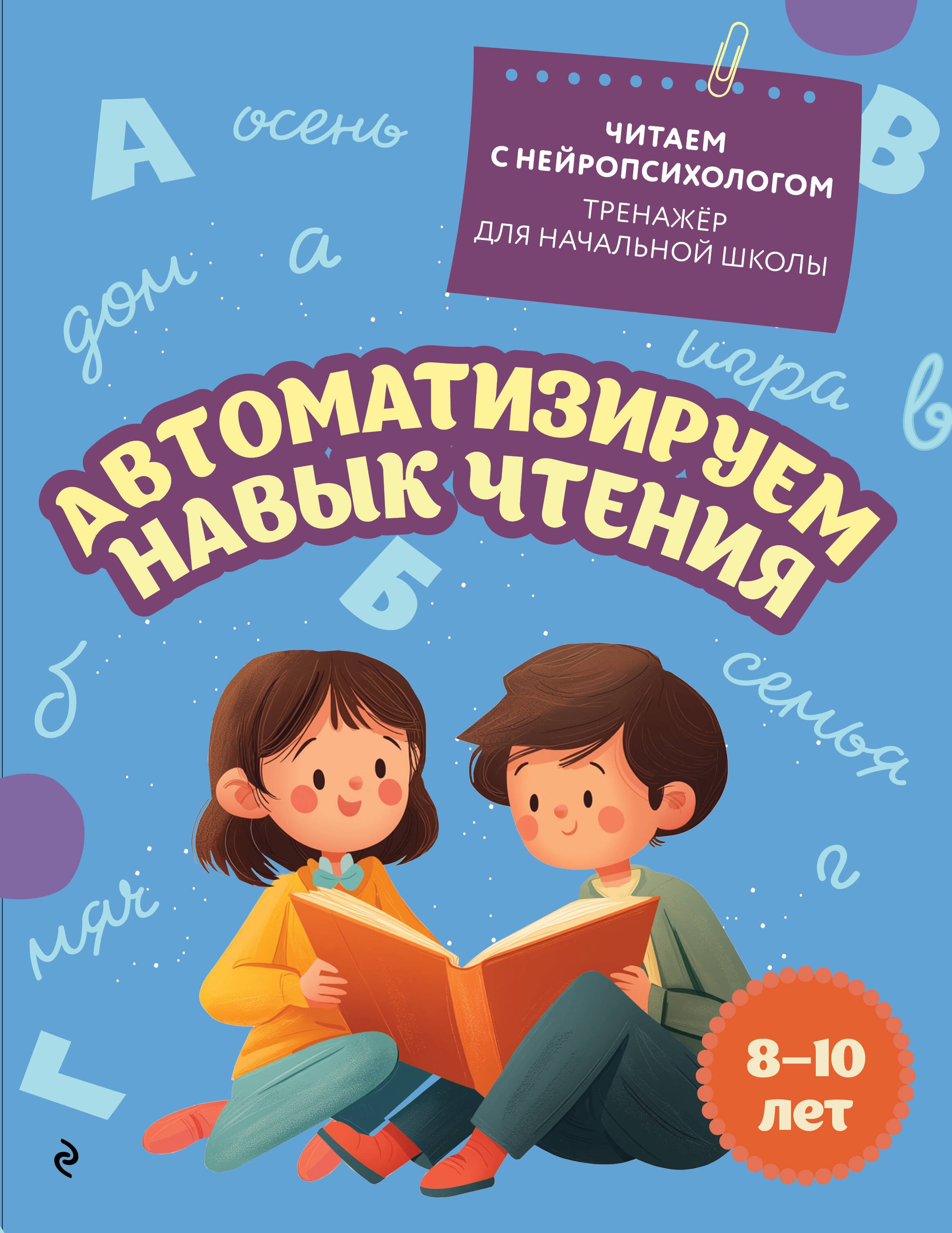 Автоматизируем навык чтения: для детей 8-10 лет