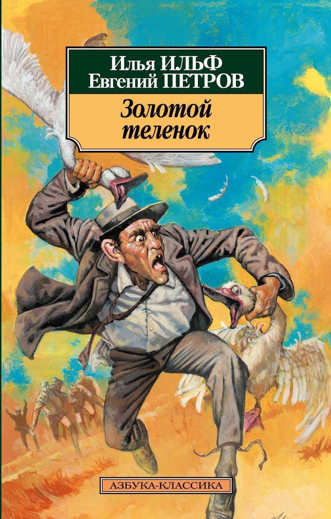 Золотой теленок
Золотой теленок