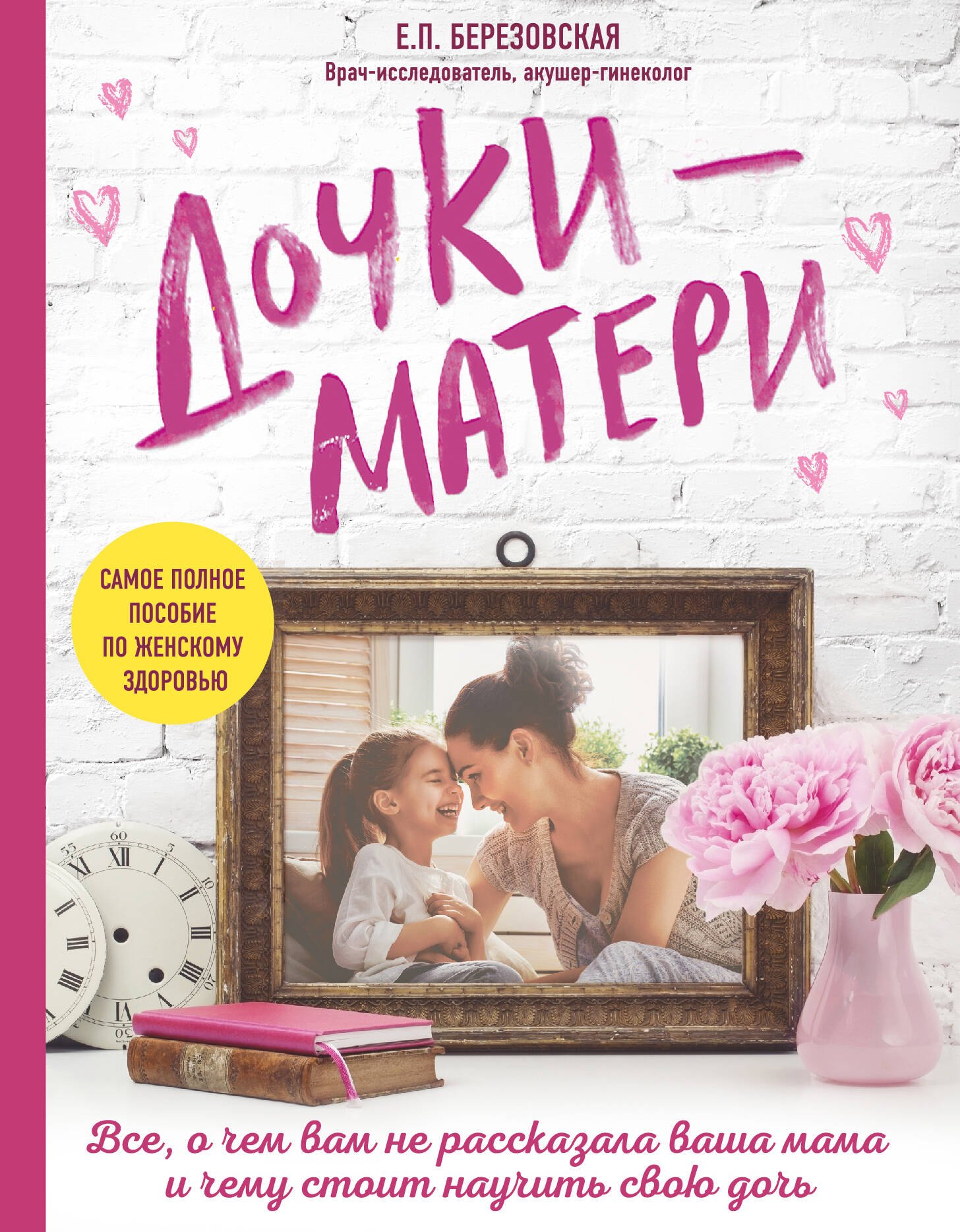 Дочки-матери. Все, о чем вам не рассказывала ваша мама и чему стоит научить свою дочь
Дочки-матери. Все, о чем вам не рассказывала ваша мама и чему стоит научить свою дочь