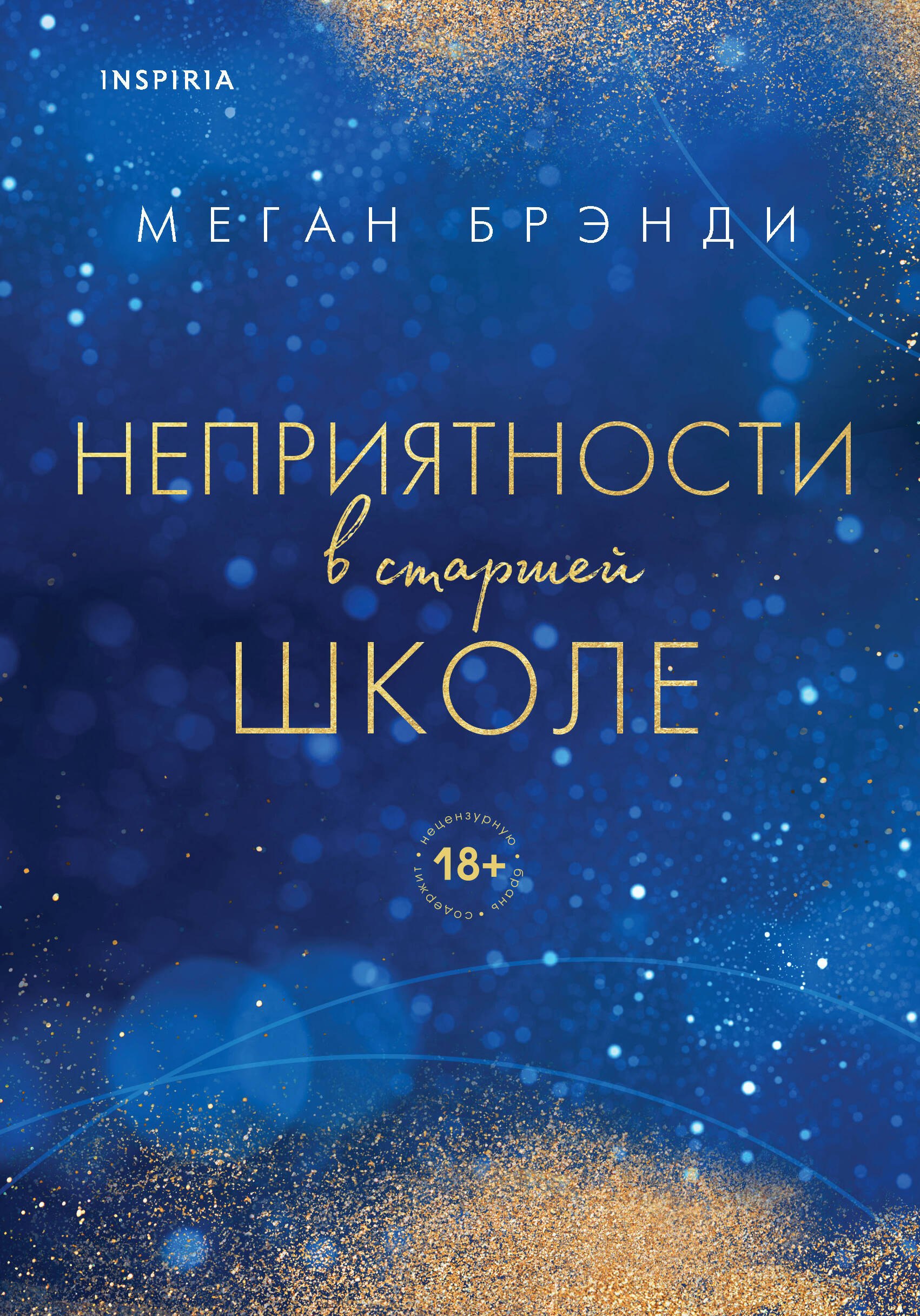 Комплект из двух книг Меган Брэнди: Неприятности в старшей школе + Парни из старшей школы (комплект из 2 книг)
Комплект из двух книг Меган Брэнди: Неприятности в старшей школе + Парни из старшей школы (комплект из 2 книг)