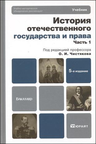 История отечественного государства и права в 2 ч. Ч. 1 : учебник для бакалавров / 5-е изд., перераб. и доп.
История отечественного государства и права в 2 ч. Ч. 1 : учебник для бакалавров / 5-е изд., перераб. и доп.