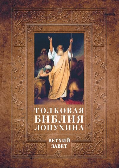 Толковая Библия Лопухина. Библейская история Ветхого Завета. Книга. 1. Две книги
Толковая Библия Лопухина. Библейская история Ветхого Завета. Книга. 1. Две книги