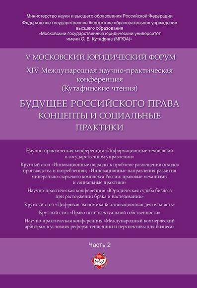 Будущее российского права: концепты и социальные практики. V Московский юридический форум.В 4 ч. Ч.
Будущее российского права: концепты и социальные практики. V Московский юридический форум.В 4 ч. Ч.