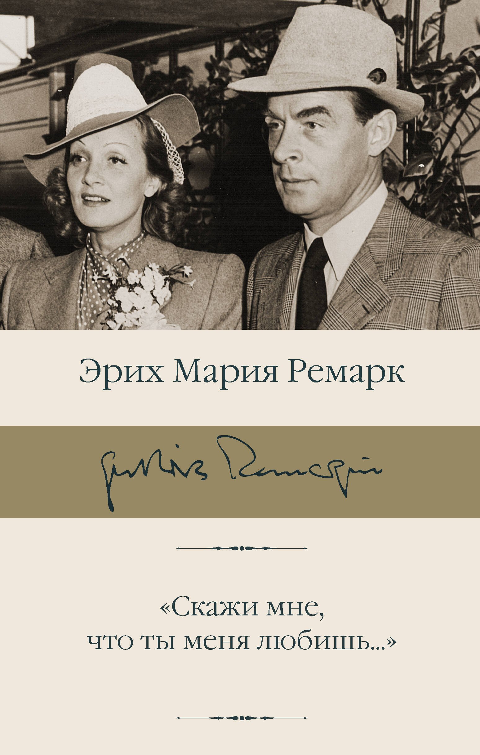 "Скажи мне, что ты меня любишь..."