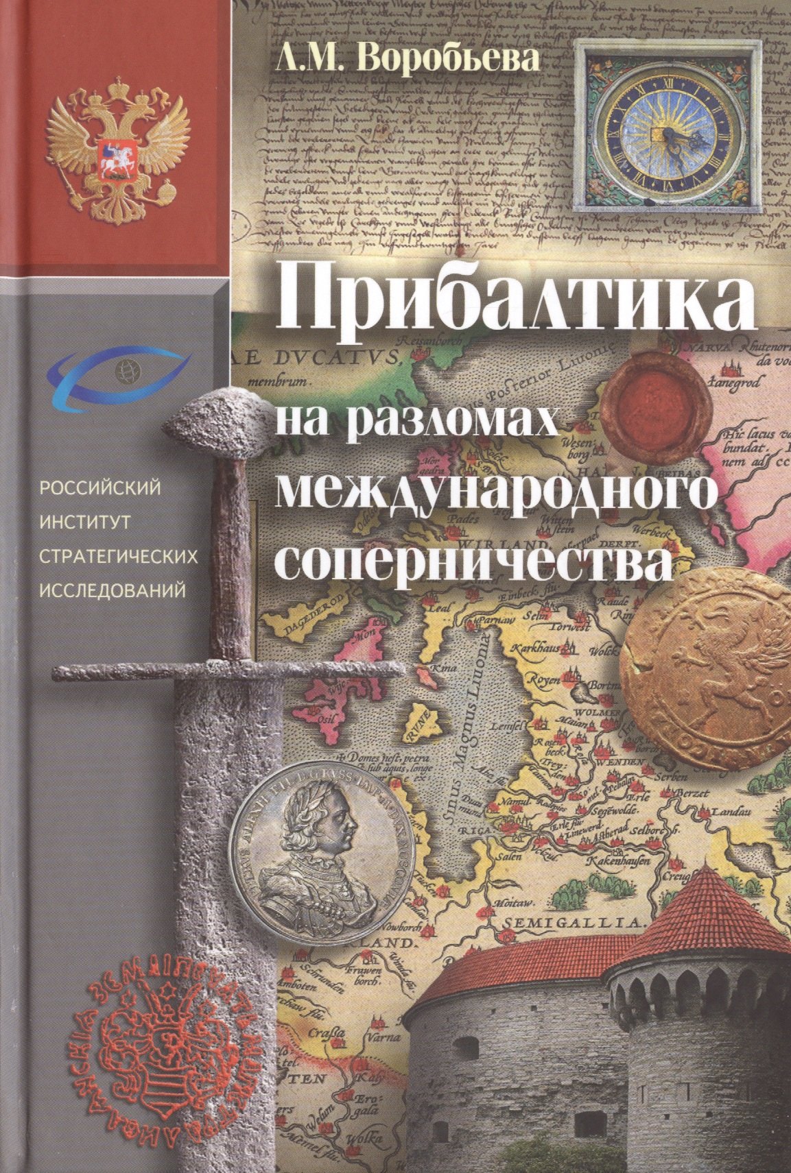 Прибалтика на разломах международного соперничества. От нашествия крестоносцев до Тартуского мира 1920 г.
Прибалтика на разломах международного соперничества. От нашествия крестоносцев до Тартуского мира 1920 г.