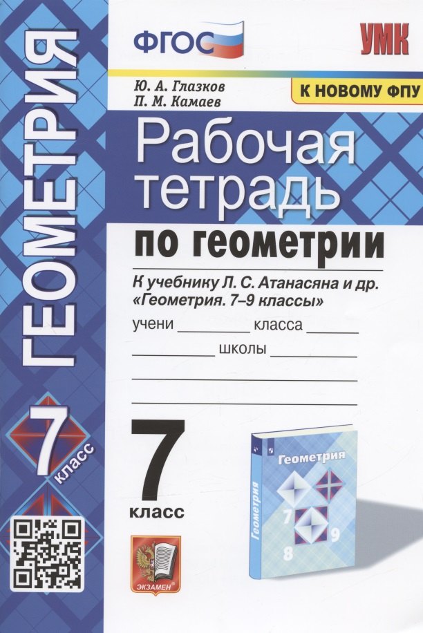 Рабочая тетрадь по геометрии. 7 класс. К учебнику Л.С. Атанасяна и др. "Геометрия. 7-9 классы" (М.: Просвещение)
Рабочая тетрадь по геометрии. 7 класс. К учебнику Л.С. Атанасяна и др. "Геометрия. 7-9 классы" (М.: Просвещение)