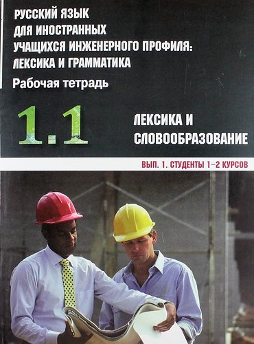 Русский язык для иностранных учащихся инженерного профиля: лексика и грамматика. Рабочая тетрадь. Ч. 1. Лексика и словообразов. Вып. 1. Студенты 1-2 к
Русский язык для иностранных учащихся инженерного профиля: лексика и грамматика. Рабочая тетрадь. Ч. 1. Лексика и словообразов. Вып. 1. Студенты 1-2 к