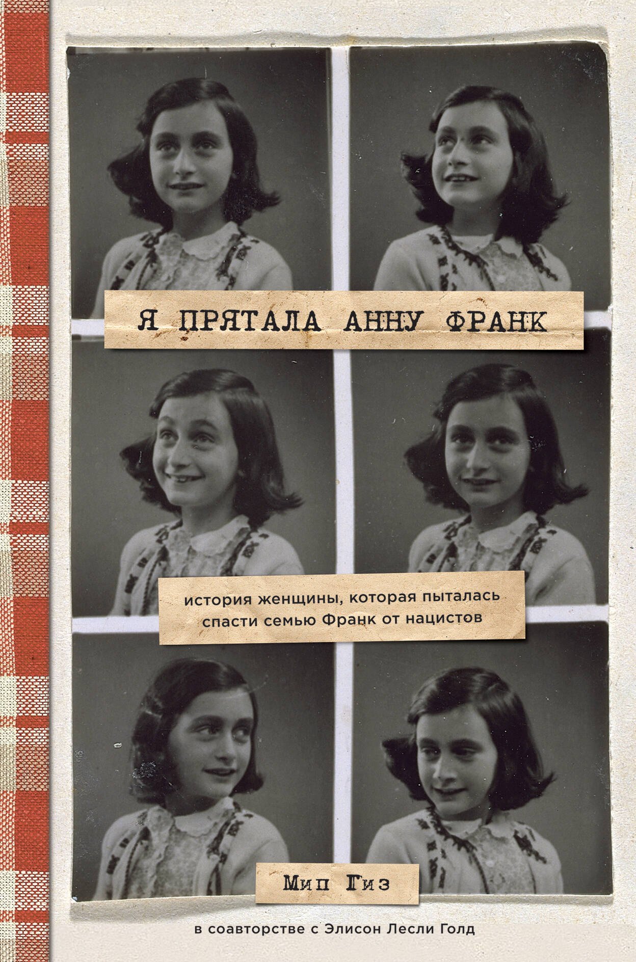 Я прятала Анну Франк. История женщины, которая пыталась спасти семью Франк от нацистов
Я прятала Анну Франк. История женщины, которая пыталась спасти семью Франк от нацистов