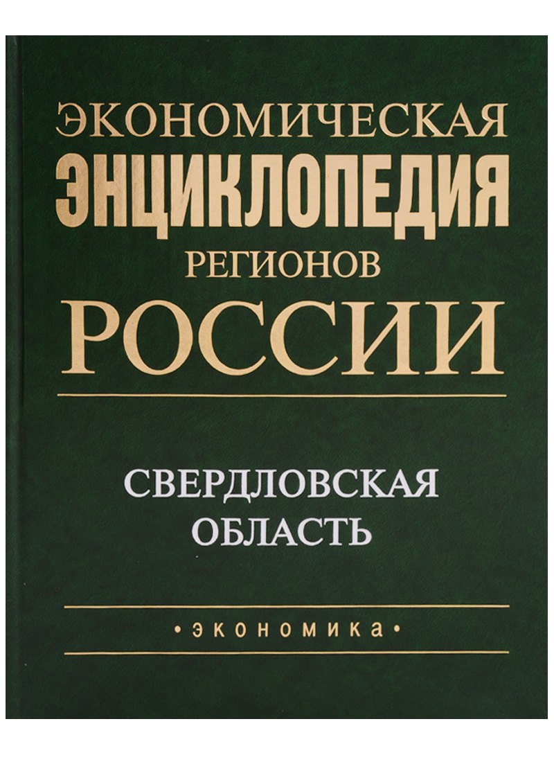 Экономическая энциклопедия регионов России. Уральский федеральный округ. Свердловская область
Экономическая энциклопедия регионов России. Уральский федеральный округ. Свердловская область