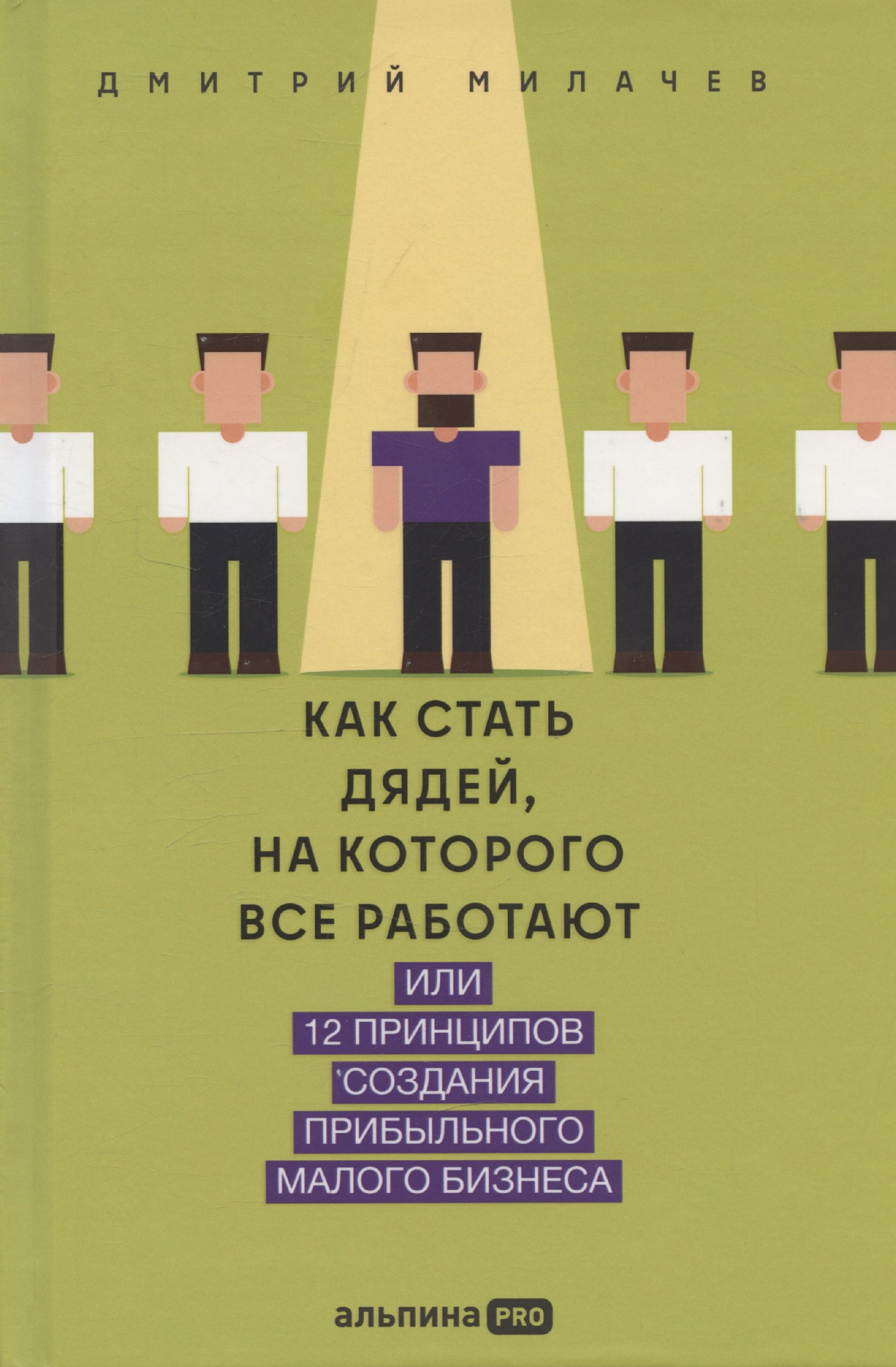 Как стать дядей, на которого все работают, или 12 принципов создания прибыльного малого бизнеса
Как стать дядей, на которого все работают, или 12 принципов создания прибыльного малого бизнеса