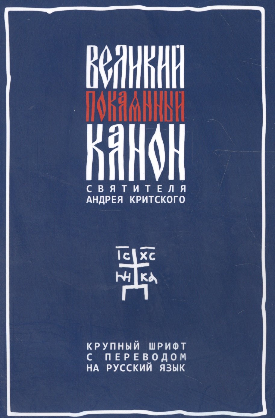 Великий покаянный канон святителя Андрея Критского с параллельным русским переводом
Великий покаянный канон святителя Андрея Критского с параллельным русским переводом