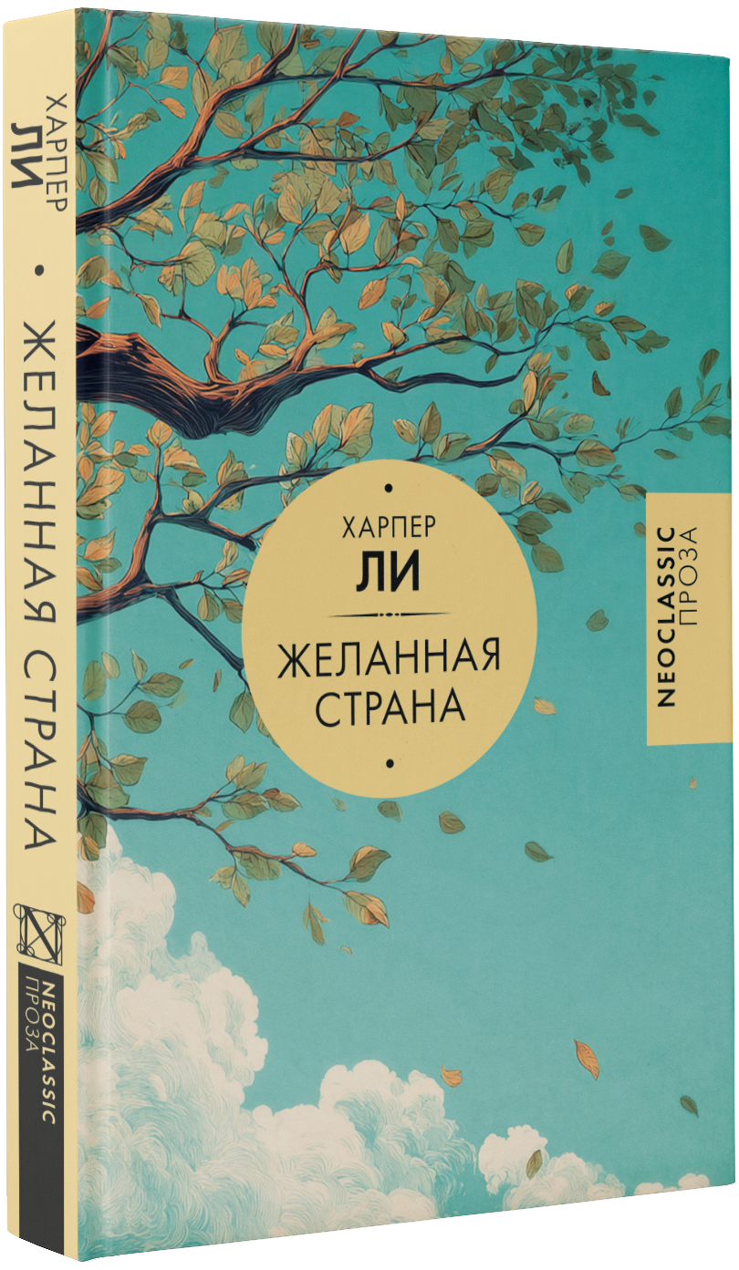 Желанная страна
