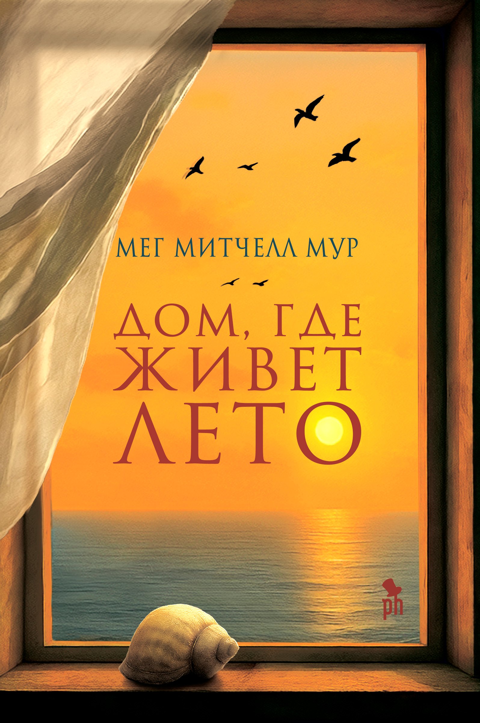 Дом, где живет лето