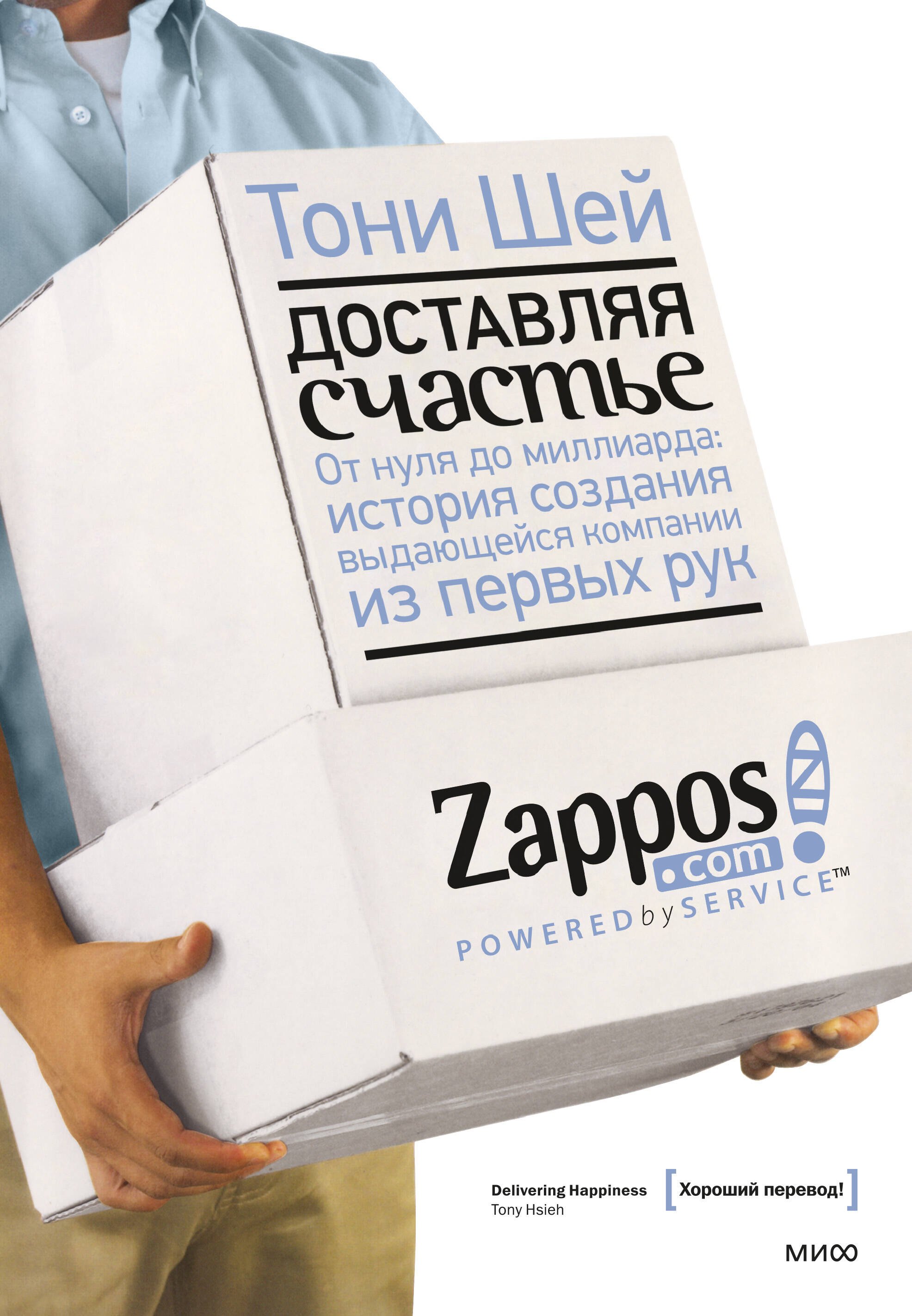 Доставляя счастье. От нуля до миллиарда: история создания выдающейся компании из первых рук
Доставляя счастье. От нуля до миллиарда: история создания выдающейся компании из первых рук