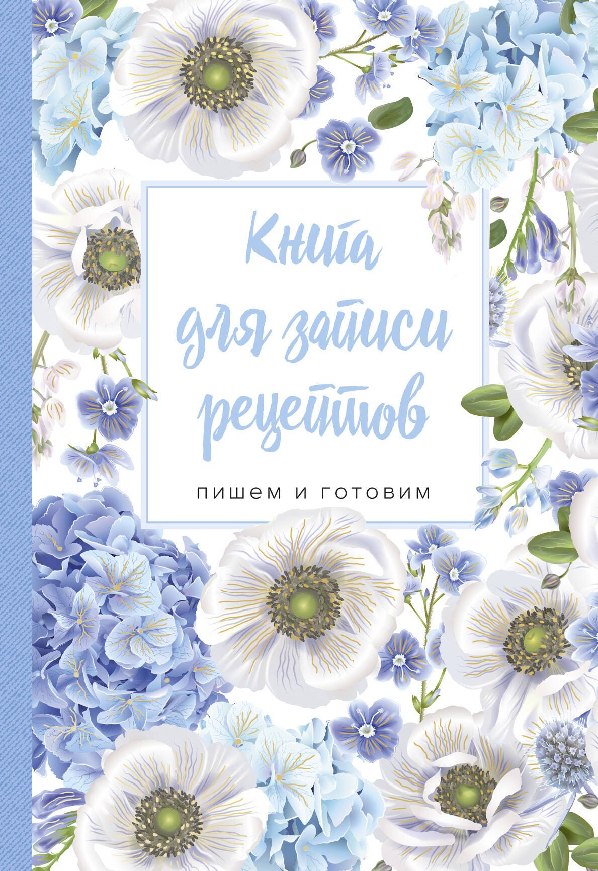 Книга для записи рецептов. Пишем и готовим (голубые цветы), 138х200мм, мягкая обложка с клапанами 80мм
Книга для записи рецептов. Пишем и готовим (голубые цветы), 138х200мм, мягкая обложка с клапанами 80мм
