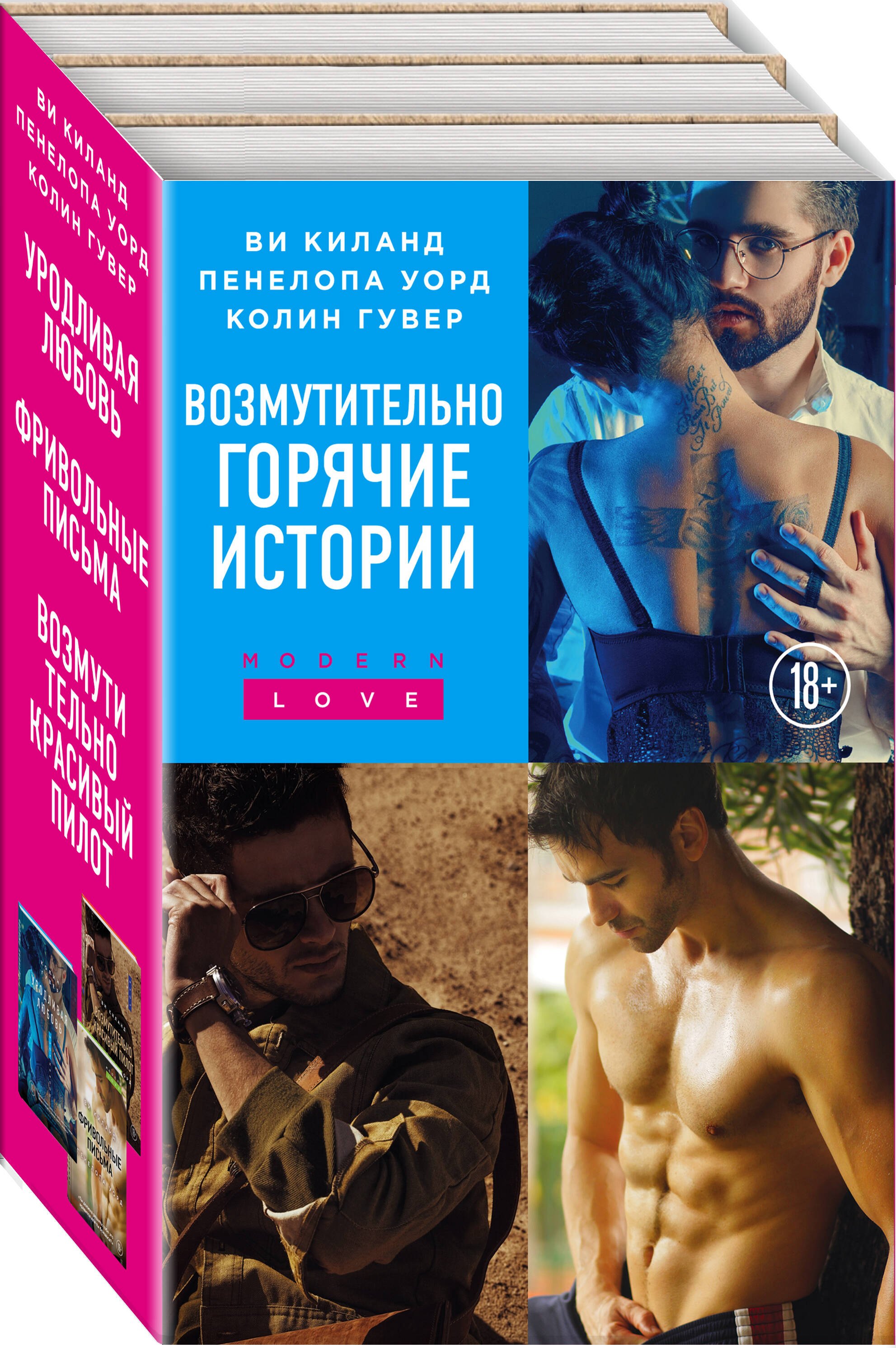Возмутительно горячие истории. Комплект из 3-х книг (Уродливая любовь + Фривольные письма + Возмутительно красивый пилот)
Возмутительно горячие истории. Комплект из 3-х книг (Уродливая любовь + Фривольные письма + Возмутительно красивый пилот)
