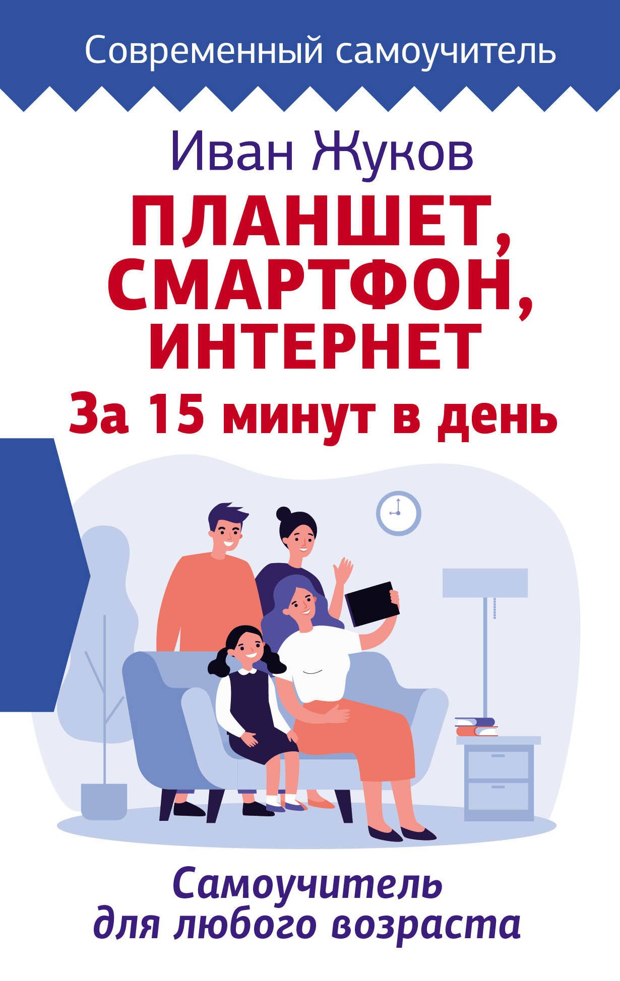 Планшет. Смартфон. Интернет. За 15 минут в день. Самоучитель для любого возраста
Планшет. Смартфон. Интернет. За 15 минут в день. Самоучитель для любого возраста