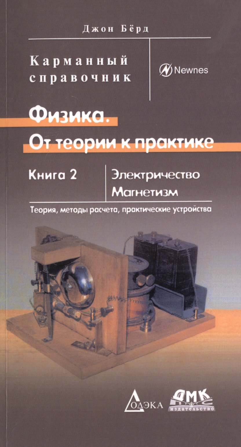 Физика. От теории к практике. Книга 2: Электричество, магнетизм. Теория, методы расчета, практические устройства
Физика. От теории к практике. Книга 2: Электричество, магнетизм. Теория, методы расчета, практические устройства