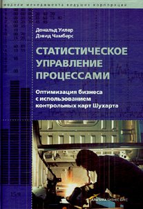 Статистическое управление процессами: Оптимизация бизнеса с использованием контрольных карт Шухарта
Статистическое управление процессами: Оптимизация бизнеса с использованием контрольных карт Шухарта