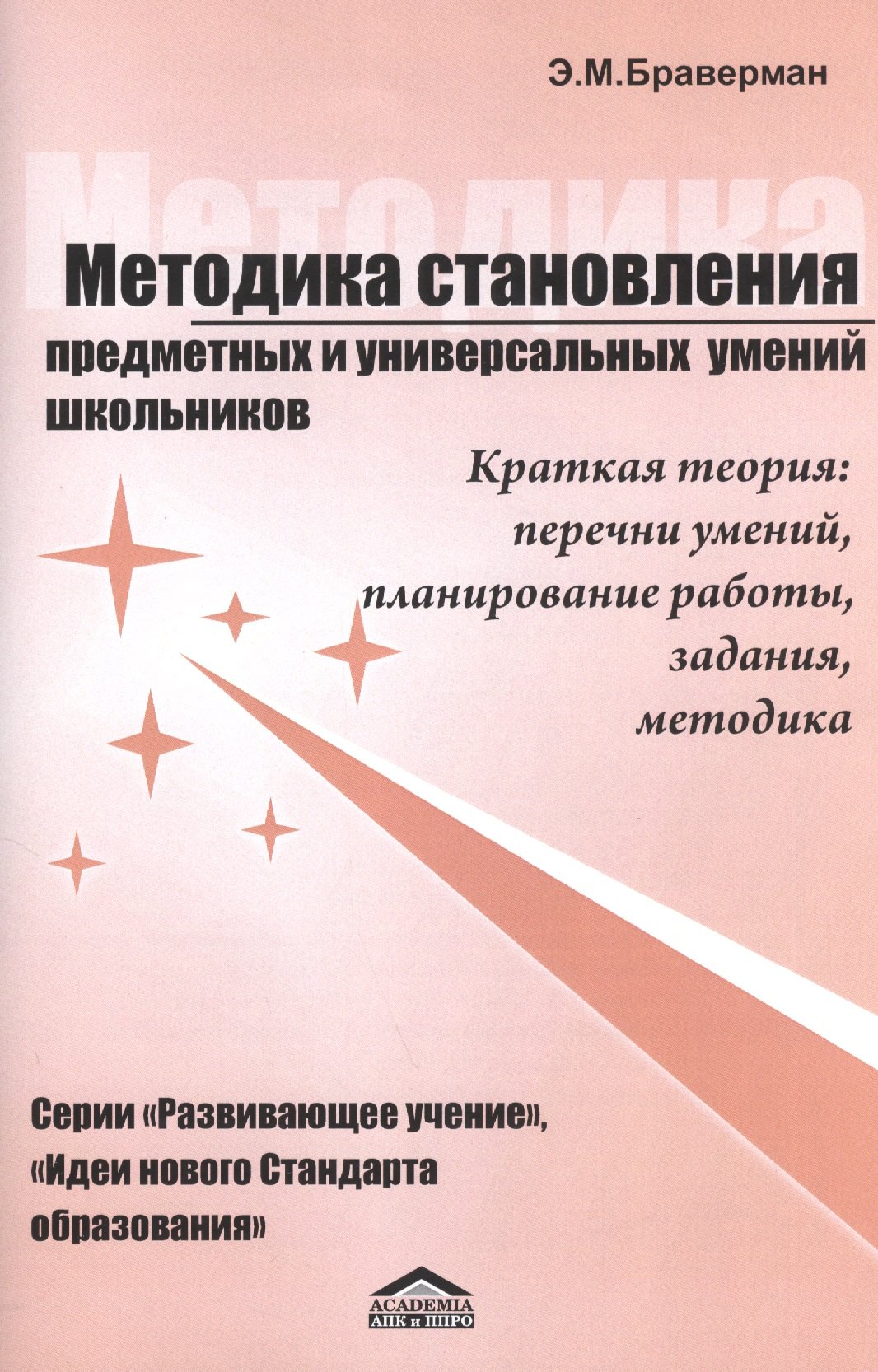 Методика становления предметных и универсальных умений школьников. Вводная теоретическая часть к серии книг автора "Развивающее учение". Краткая теория: перечни умений, планирование работы, задания, методика. Советы преподающим физику… и не только
Методика становления предметных и универсальных умений школьников. Вводная теоретическая часть к серии книг автора "Развивающее учение". Краткая теория: перечни умений, планирование работы, задания, методика. Советы преподающим физику… и не только