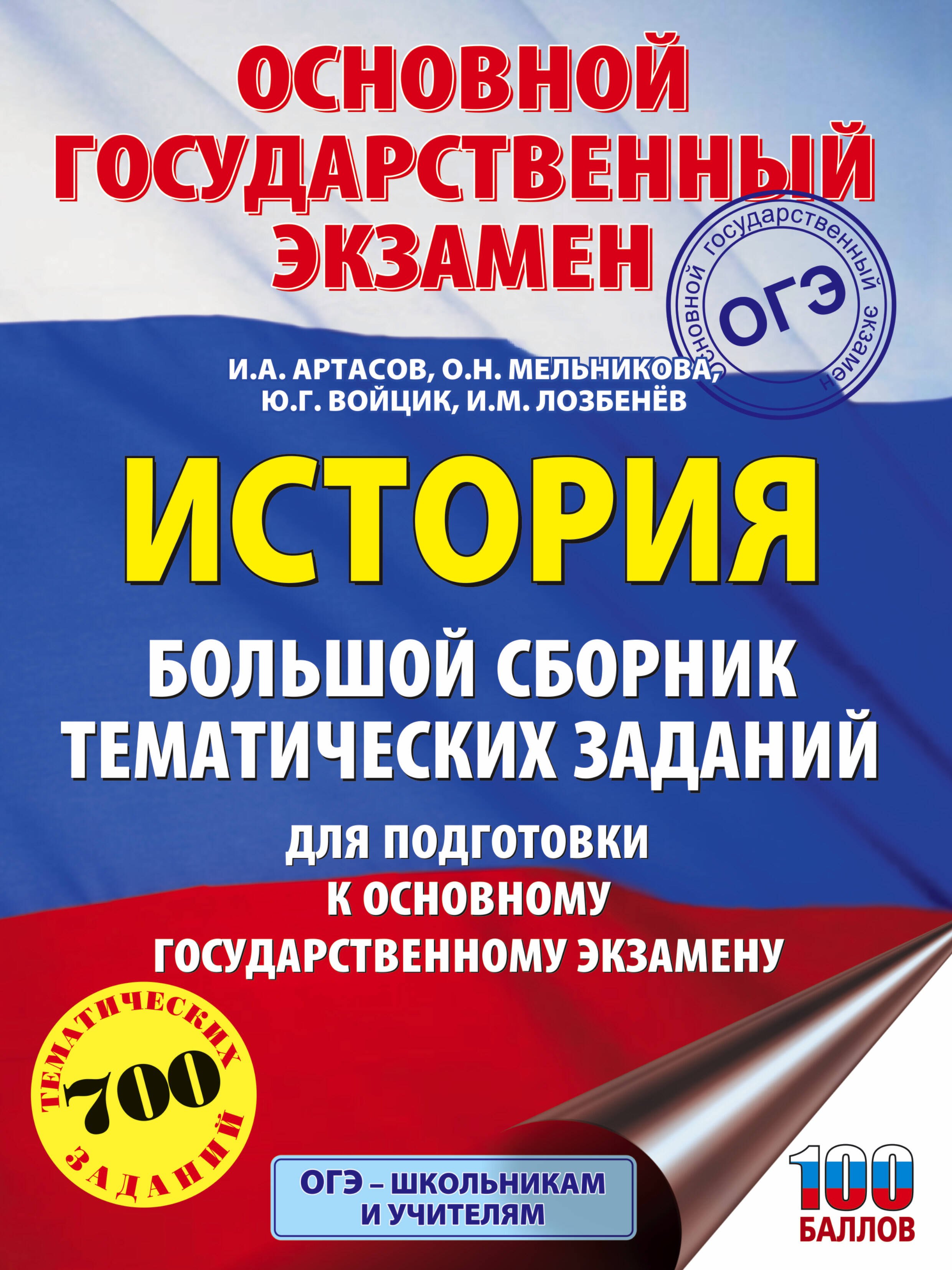 ОГЭ. История. Большой сборник тематических заданий для подготовки к основному государственному экзамену
ОГЭ. История. Большой сборник тематических заданий для подготовки к основному государственному экзамену