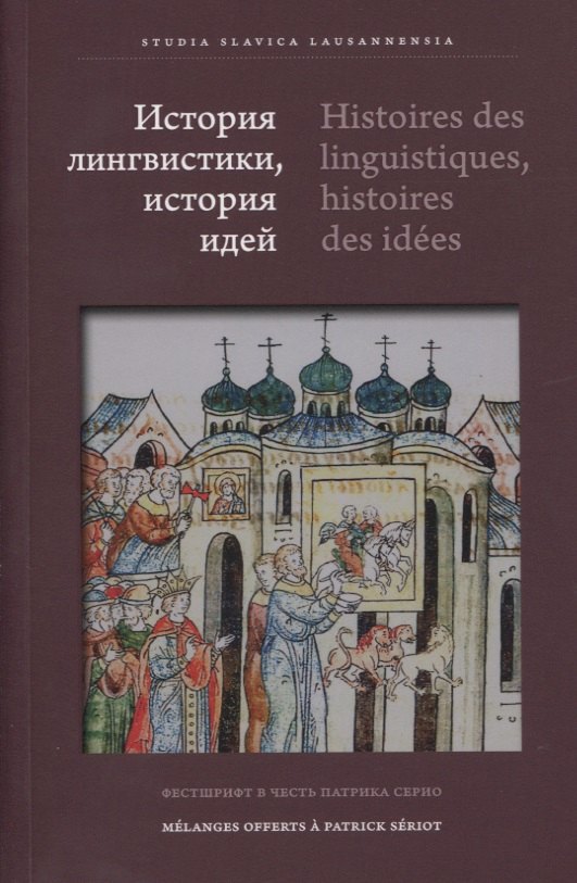 История лингвистики, история идей: Фестшрифт в честь Патрика Серио / Histoires des linguistiques, histoires des ideеs…
История лингвистики, история идей: Фестшрифт в честь Патрика Серио / Histoires des linguistiques, histoires des ideеs…