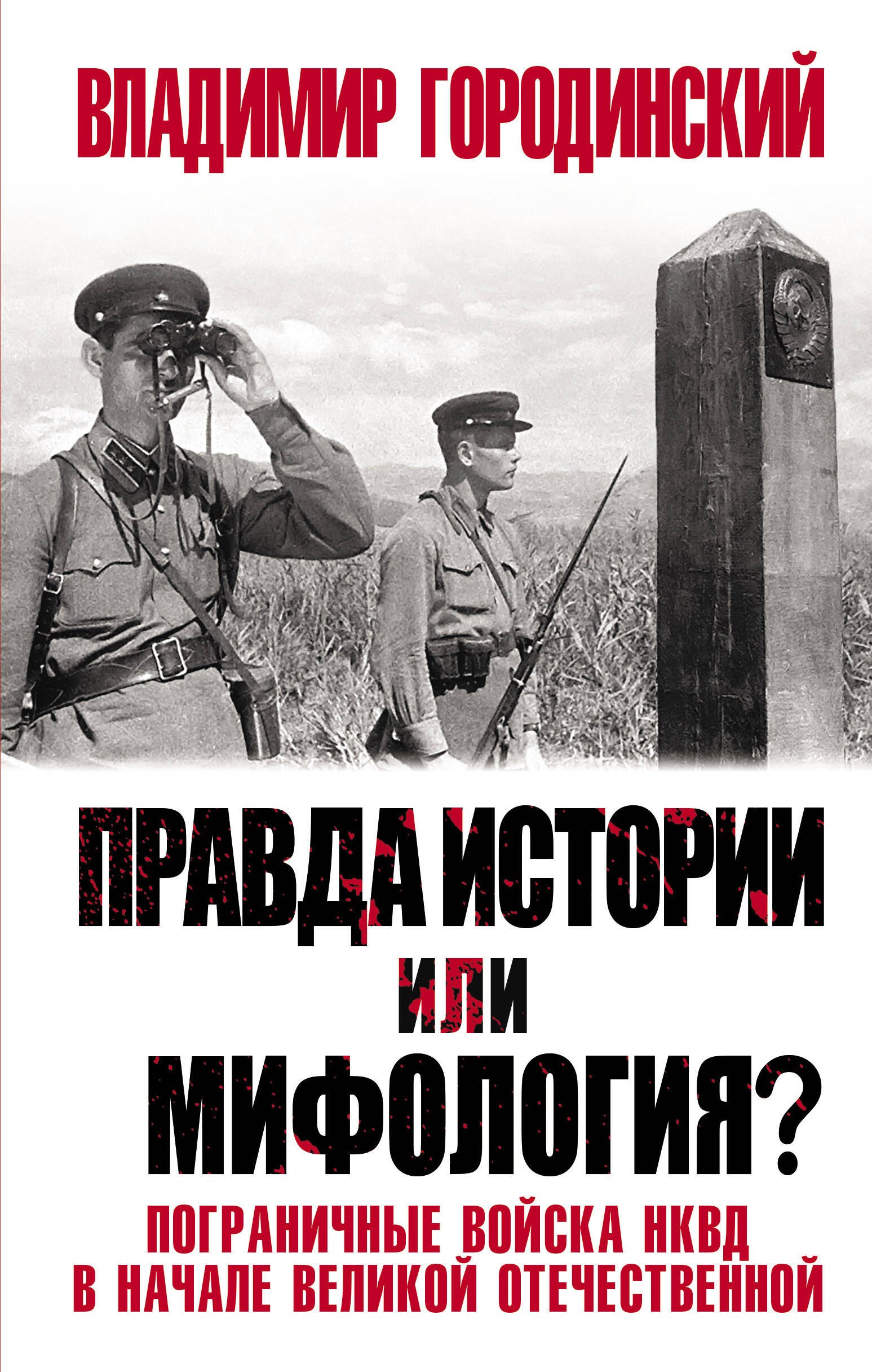 Правда истории или мифология Пограничные войска НКВД в начале Великой Отечественной
Правда истории или мифология Пограничные войска НКВД в начале Великой Отечественной