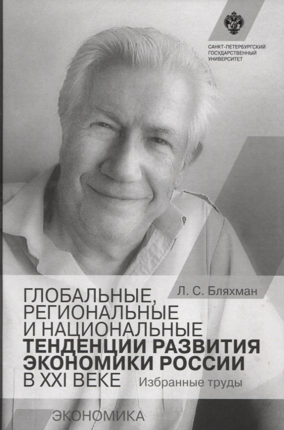 Глобальные, региональные и национальные тенденции развития экономики России в XXI веке
Глобальные, региональные и национальные тенденции развития экономики России в XXI веке